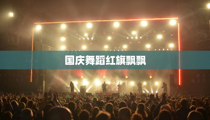 国庆舞蹈红旗飘飘