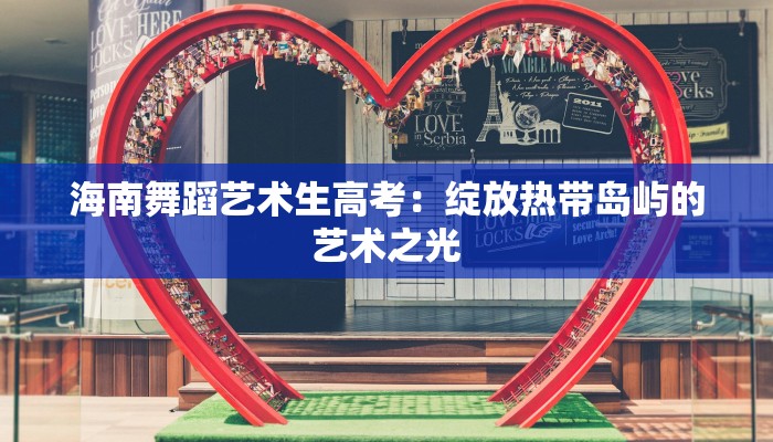 海南舞蹈艺术生高考：绽放热带岛屿的艺术之光