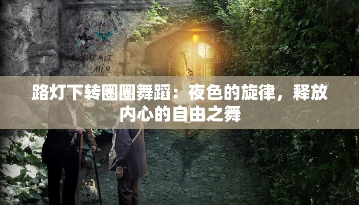 路灯下转圈圈舞蹈：夜色的旋律，释放内心的自由之舞