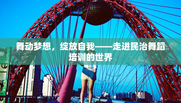 舞动梦想，绽放自我——走进民治舞蹈培训的世界