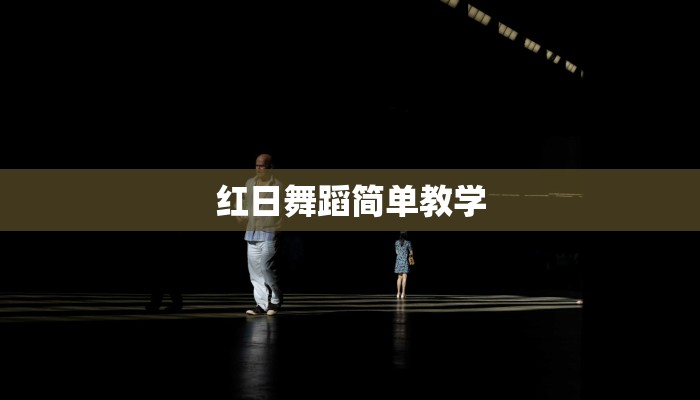 红日舞蹈简单教学