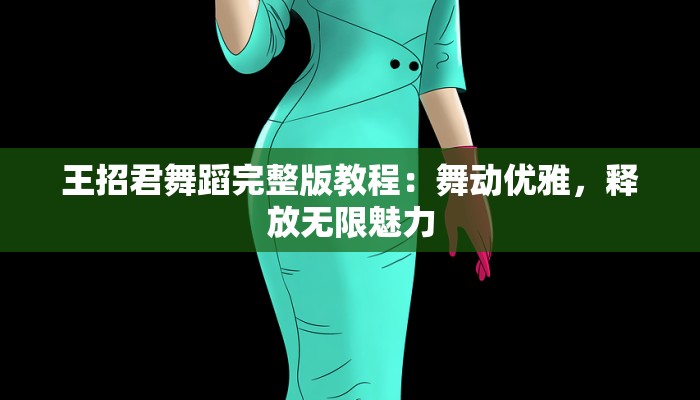 王招君舞蹈完整版教程：舞动优雅，释放无限魅力