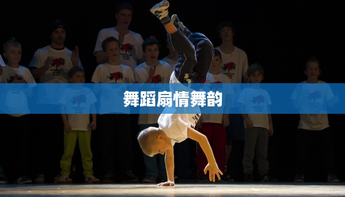 舞蹈扇情舞韵