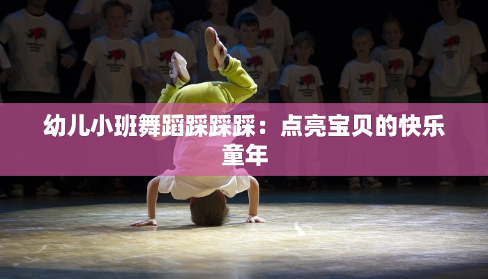 幼儿小班舞蹈踩踩踩：点亮宝贝的快乐童年