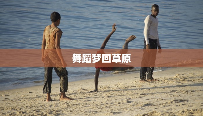 舞蹈梦回草原