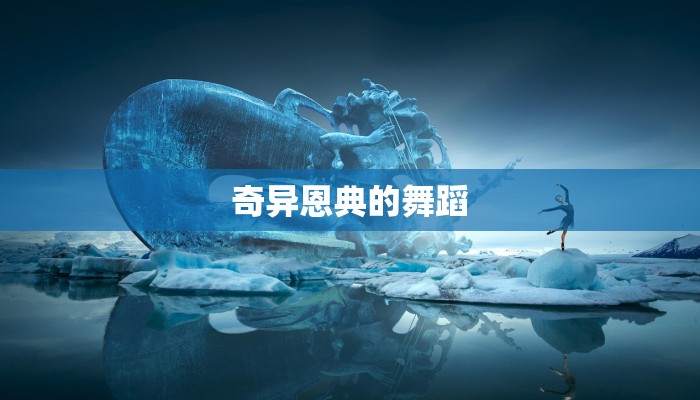 奇异恩典的舞蹈