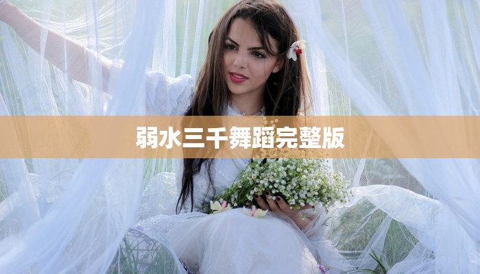 弱水三千舞蹈完整版