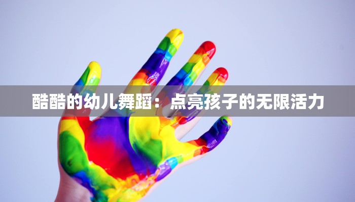 酷酷的幼儿舞蹈:点亮孩子的无限活力 酷酷的幼儿舞蹈:点亮孩子的无限活力