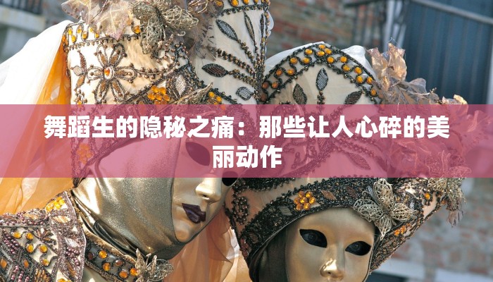 舞蹈生的隐秘之痛：那些让人心碎的美丽动作