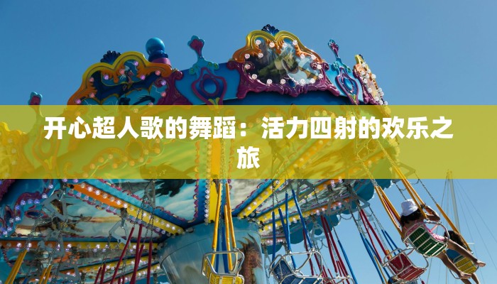 开心超人歌的舞蹈：活力四射的欢乐之旅