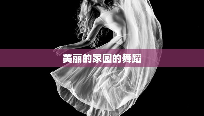 美丽的家园的舞蹈 美丽的家园的舞蹈