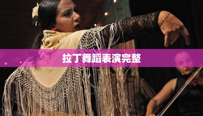 拉丁舞蹈表演完整