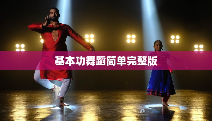 基本功舞蹈简单完整版 基本功舞蹈简单完整版