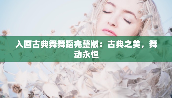 入画古典舞舞蹈完整版：古典之美，舞动永恒