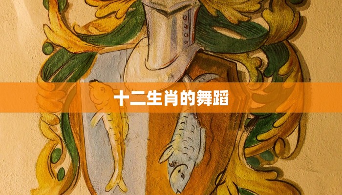 十二生肖的舞蹈 十二生肖的舞蹈