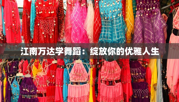 江南万达学舞蹈:绽放你的优雅人生 江南万达学舞蹈:绽放你的优雅人生