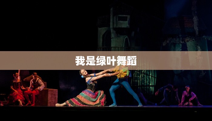 我是绿叶舞蹈