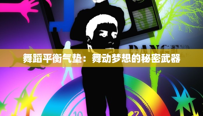 舞蹈平衡气垫:舞动梦想的秘密武器 舞蹈平衡气垫:舞动梦想的秘密武器