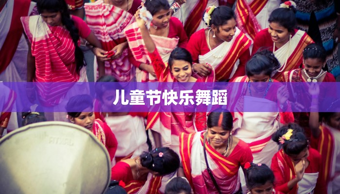 儿童节快乐舞蹈 儿童节快乐舞蹈