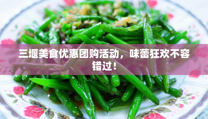三堰美食优惠团购活动，味蕾狂欢不容错过！
