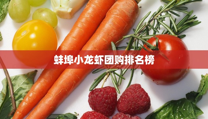 蚌埠小龙虾团购排名榜