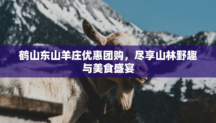 鹤山东山羊庄优惠团购，尽享山林野趣与美食盛宴