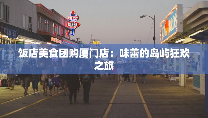 饭店美食团购厦门店：味蕾的岛屿狂欢之旅