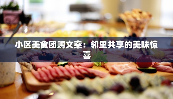 小区美食团购文案：邻里共享的美味惊喜