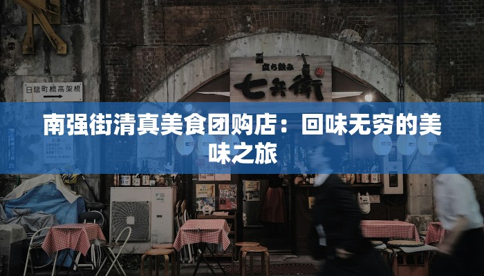 南强街清真美食团购店：回味无穷的美味之旅