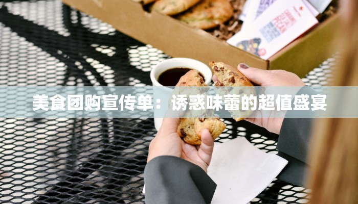 美食团购宣传单：诱惑味蕾的超值盛宴