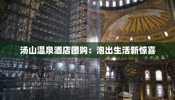 汤山温泉酒店团购：泡出生活新惊喜