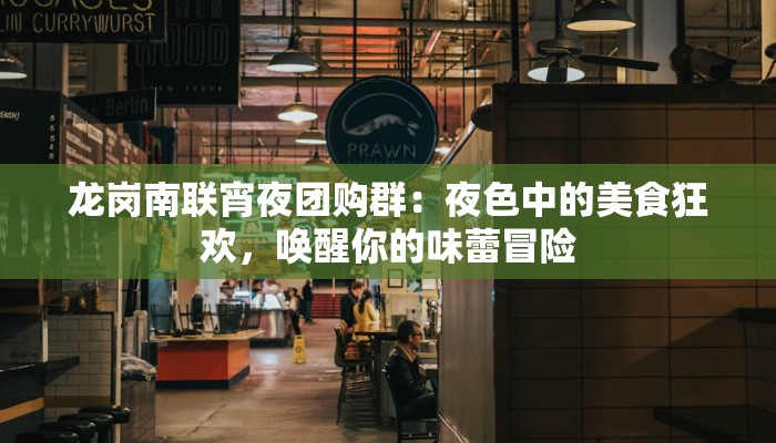 龙岗南联宵夜团购群：夜色中的美食狂欢，唤醒你的味蕾冒险