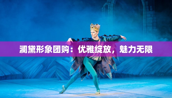 澜黛形象团购：优雅绽放，魅力无限