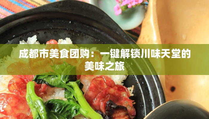 成都市美食团购：一键解锁川味天堂的美味之旅