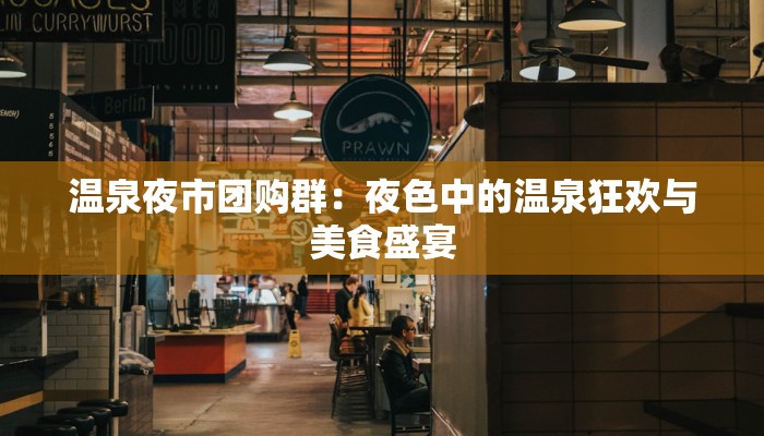 温泉夜市团购群：夜色中的温泉狂欢与美食盛宴