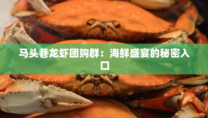 马头巷龙虾团购群：海鲜盛宴的秘密入口