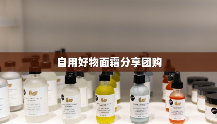 自用好物面霜分享团购
