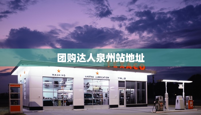 团购达人泉州站地址