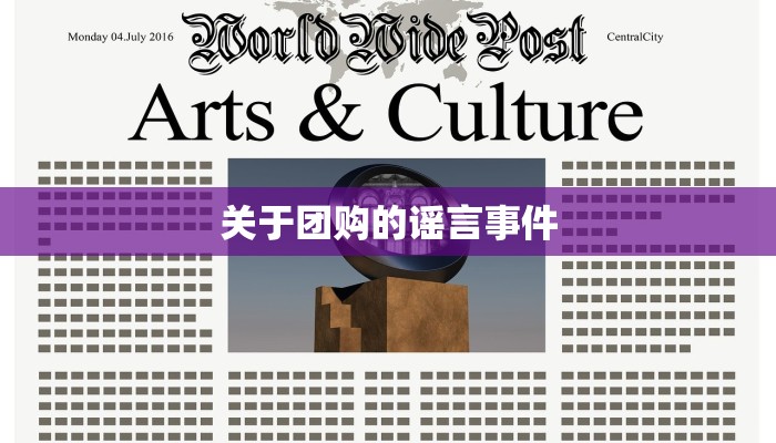 关于团购的谣言事件