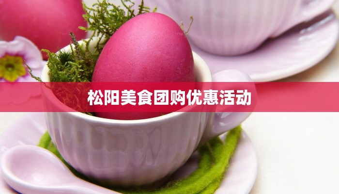 松阳美食团购优惠活动