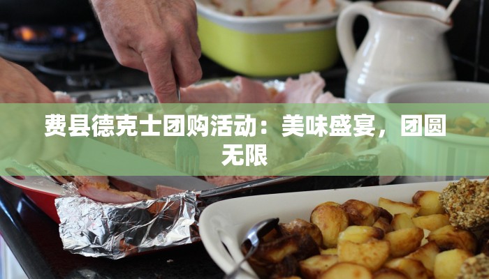 费县德克士团购活动：美味盛宴，团圆无限