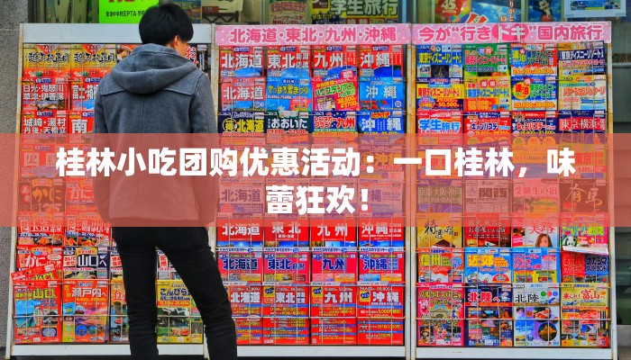 桂林小吃团购优惠活动：一口桂林，味蕾狂欢！