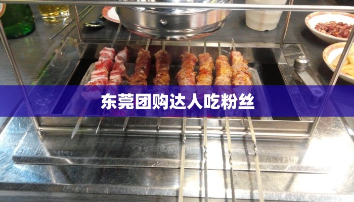 东莞团购达人吃粉丝