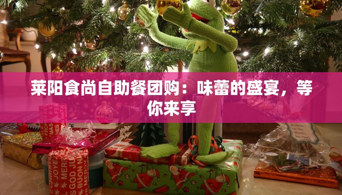 莱阳食尚自助餐团购：味蕾的盛宴，等你来享