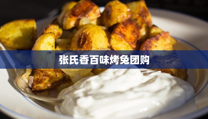 张氏香百味烤兔团购