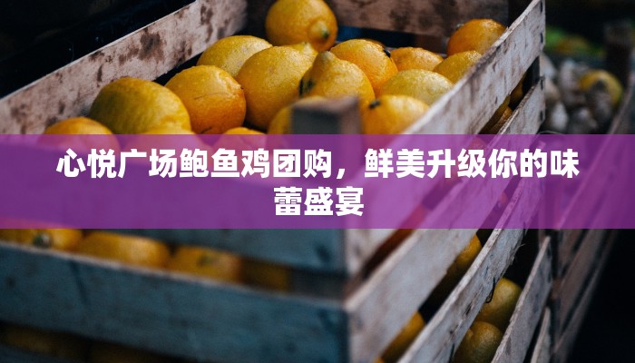 心悦广场鲍鱼鸡团购，鲜美升级你的味蕾盛宴