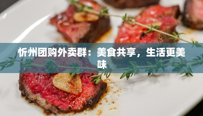 忻州团购外卖群：美食共享，生活更美味