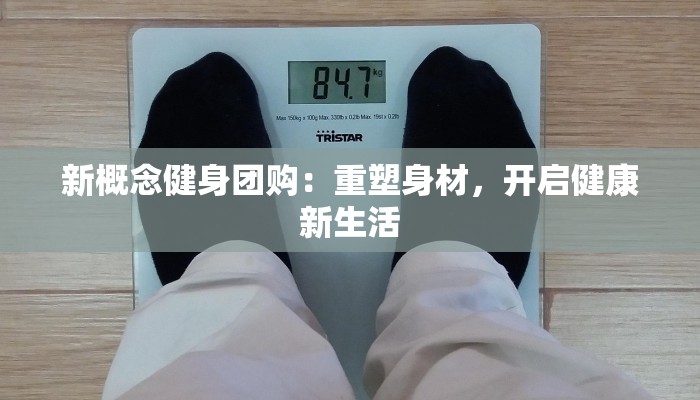 新概念健身团购：重塑身材，开启健康新生活
