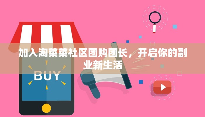 加入淘菜菜社区团购团长，开启你的副业新生活
