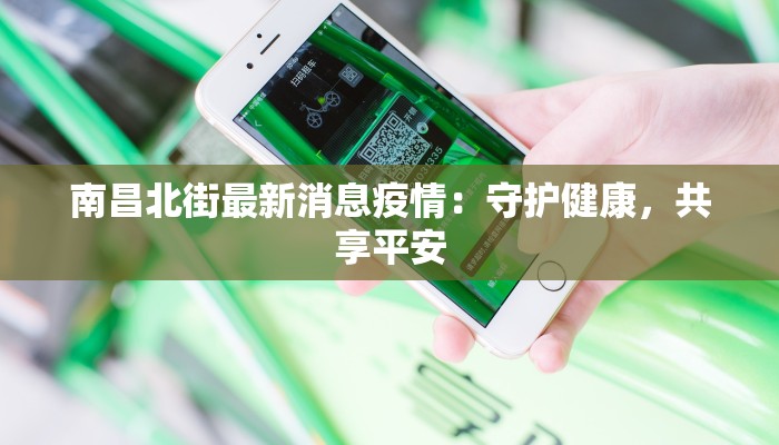 南昌北街最新消息疫情：守护健康，共享平安